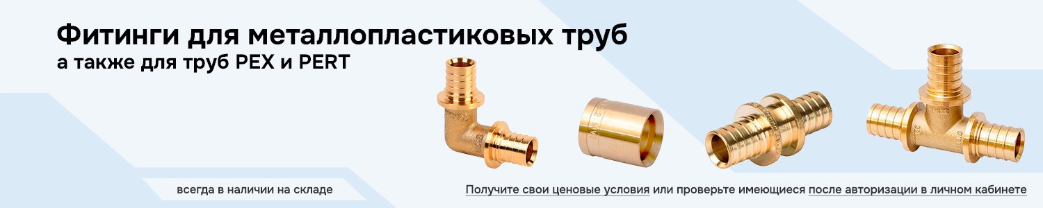 фитинги для металлопластиковых труб PEX и PERT (горизонтальный)